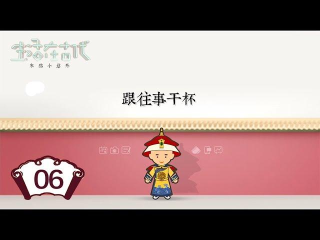 【生活在古代 · 乾隆与如懿】第6集：与往事干杯 | 腾讯视频 - 纪录片