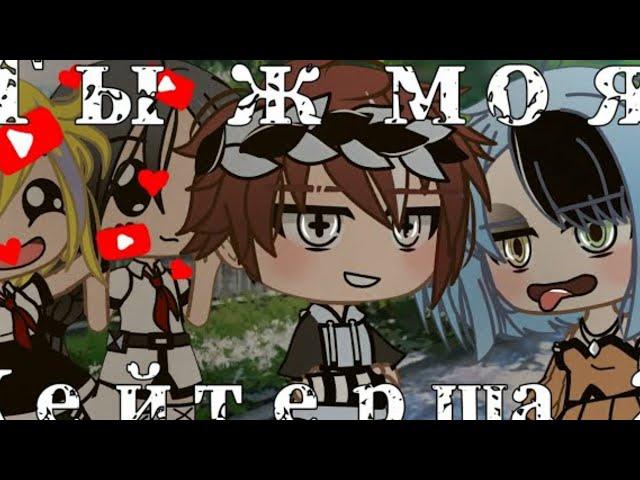 Тыж моя хейтерша(1-2 часть)|ОЗВУЧКА|Мини фильм/Gacha club/