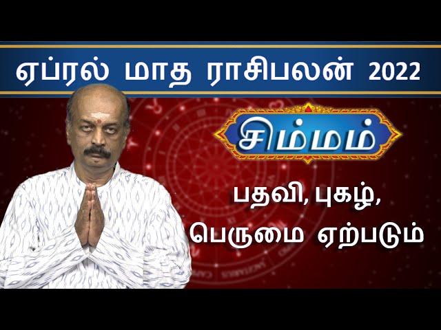 Simma Rasi Palan - Monthly Rasi Palan for April 2022 by Srirangam Ravi | Leo | Simmam