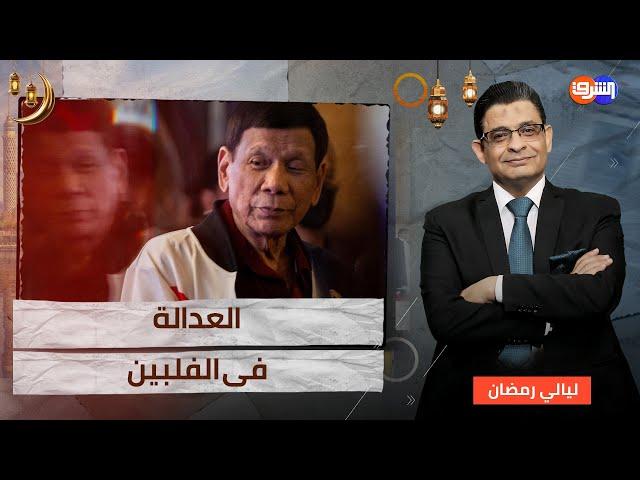 قضية غريبة .. إعتقال الرئيس الفلبينى بسبب تجار المخدرات