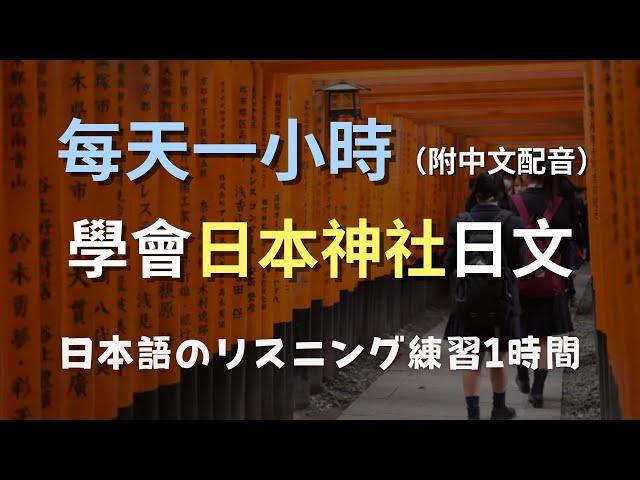 保母級聽力訓練｜輕鬆掌握日本神社參拜用語｜不費力交流，體驗日本傳統！零基礎學日文｜N3日文｜日本のリスニング練習（附中文配音）