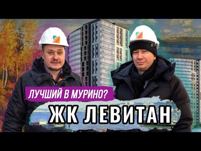 Мурино Отличается? Недорогие Новостройки ЛО — Обзор ЖК Левитан.  Цены на Недвижимость СПб. Ипотека