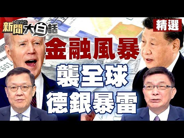 中國大陸按重啟鍵迎美企 金融風暴襲全球？德銀搖搖欲墜 法國農業信銀瀕倒閉？ 【新聞大白話精選】