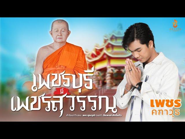 เพชรบุรีมีเพชรสุวรรณ - เพชร คฑาวุธ : ซองเดอ【Official MV】