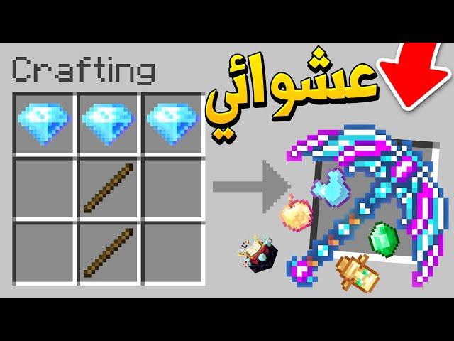 ماين كرافت تكسر الحجر يعطيك اغراض عشوائية (تنين النحل!) - Random Pickaxe