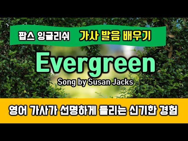 Evergreen(에버그린, Susan Jacks) 가사 발음 배우기 - 헬렌의 팝스잉글리쉬