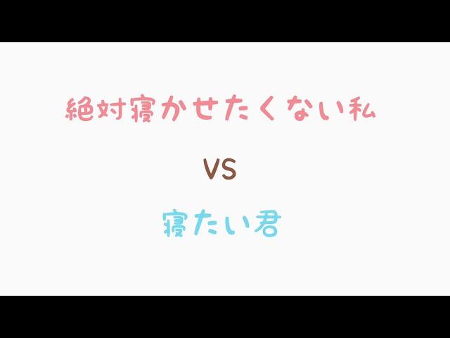 【男性向け】絶対寝かせたくないVS寝たい君【癒しボイス】