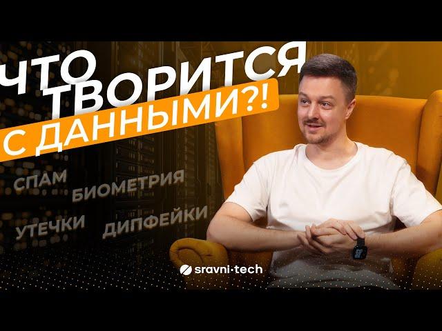 Куда утекают ваши данные? | Новые технологии мошенников | Биометрия и борьба с дипфейками