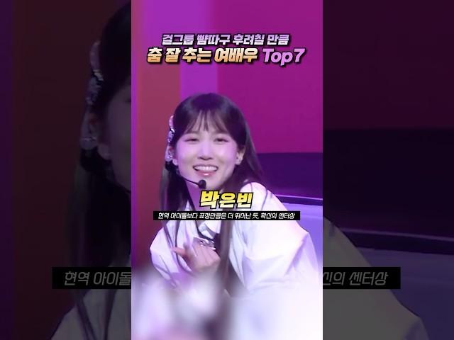 (걸그룹 뺨따구 후려칠) 춤 잘 추는 여배우 Top7
