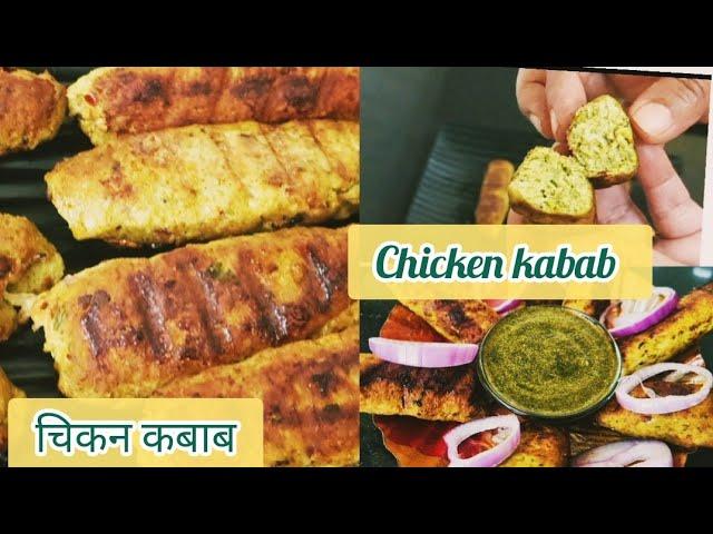 Chicken kabab recipe/ चिकन तवा कबाब/ Starter recipe / chicken seekh kabab/kachey Qeemay k kabab/ TBK