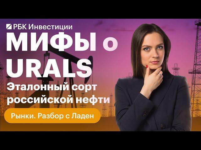 Нефть марки Urals — всё, что о ней нужно знать: влияние на бюджет, курс рубля и экономику страны