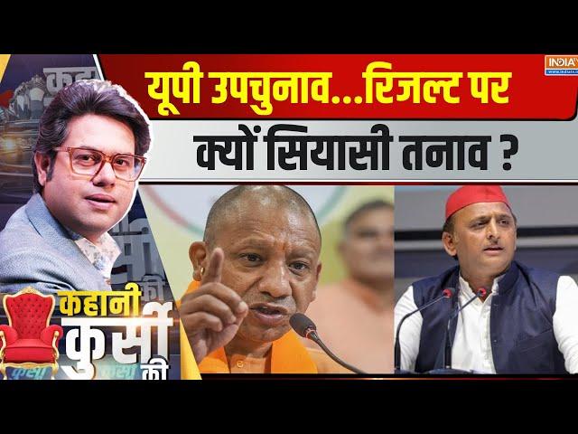 Kahani Kursi Ki : यूपी उपचुनाव...रिजल्ट पर क्यो सियासी तनाव ?UP By Election 2024 | CM Yogi |Akhilesh