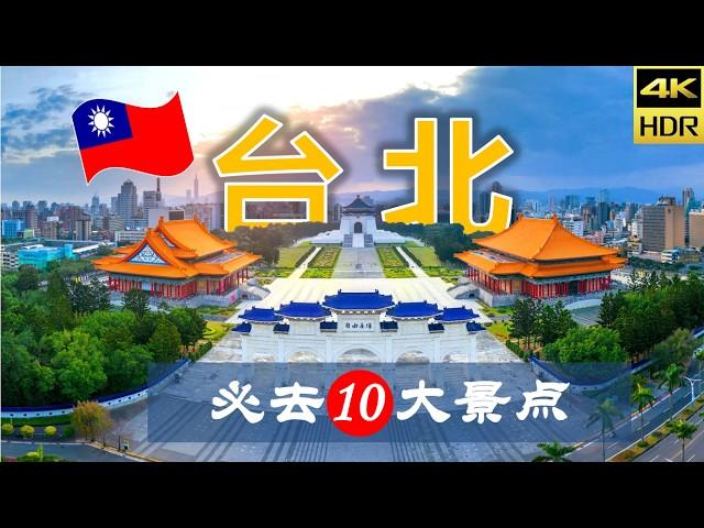 【台北10大必去景点】台北旅游 | 台湾自由行 | 亚洲旅游 | 畅游天下