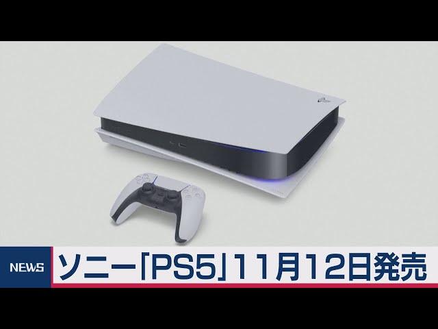 ＰＳ５　11月12日発売（2020年9月17日）