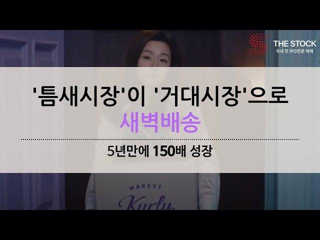 [IPO] 5년만에 150배 성장...'틈새시장'이 '거대시장'된 새벽배송