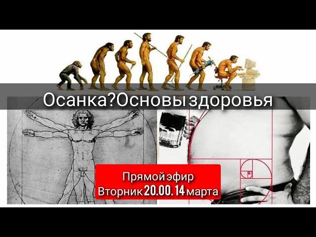 "ПРАВИЛЬНА" ОСАНКА- ключ к Здоровью суставов и позвоночника? Диалог реабилитолога с травматологом