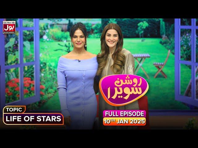 Roshan Sawera | Complete Show | Veena Malik | Amna Malik | Life Of Stars | Morning Show