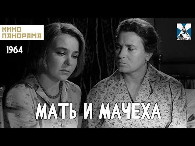 Мать и мачеха (1964 год) драма