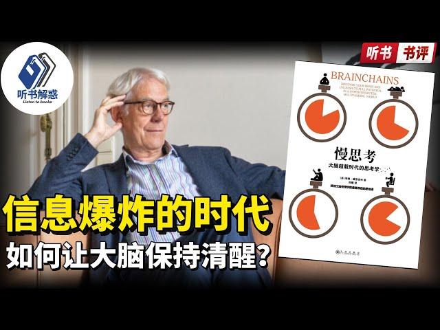 【听书】《慢思考》：快节奏时代，你的大脑真的准备好了吗？丨聽書解惑丨聽書享富,聽書致富,聽書學識,听书小说,听书睡觉,听书人