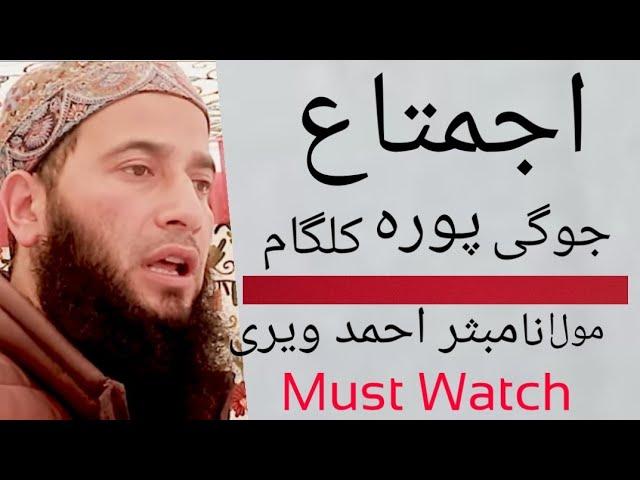 Ijtimah Jogipora Kulgam || Molana Mubashir Ahmad Veeri