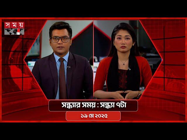 সন্ধ্যার সময় | সন্ধ্যা ৭টা | ১৯ মে ২০২৫ | Somoy TV Bulletin 7pm | Latest Bangladeshi News