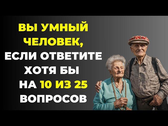 Вы умный человек? Тест на эрудицию #83