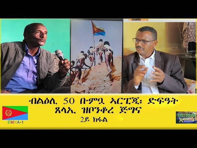 EMNA1 ብልዕሊ 50 ቡምቧ ኣርፒጂ፡ ድፋዓት ጸላኢ ዝቦንቆረ ጅግና። 2ይ ክፋል ERITREAN AND CULTURE