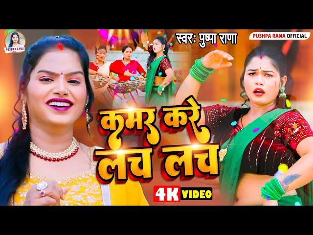 #Live - 4k video - कमर करे लच लच || #Bhojpuri Song || Pushpa Rana || New Bhojpuri Song