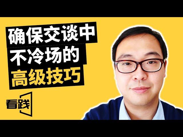 确保在交谈中不冷场的高级技巧|看践Jason