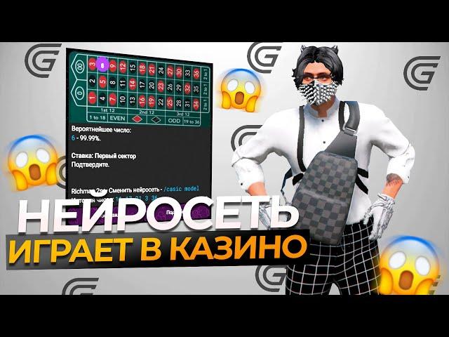 НЕЙРОСЕТЬ ИГРАЕТ ВМЕСТО МЕНЯ в КАЗИНО на ГТА 5 РП - ГРАНД РП! ПРОВЕРКА БОТА ДЛЯ КАЗИНО в ГТА 5 РП