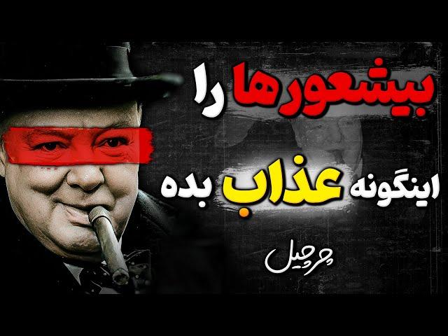 ده روش چرچیل که با آن بیشعور ها را ادب میکرد ! روانشناسی کنترل دیگران