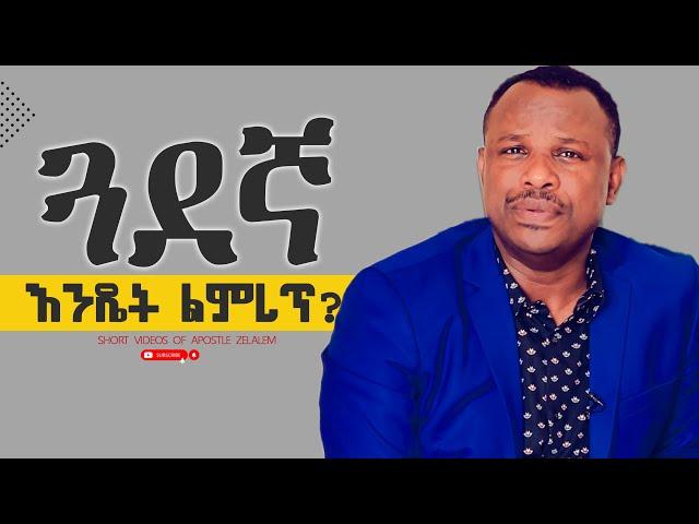 ጓደኛ እንዴት ልምረጥ? ll [ለጥያቄዎ መልስ] ሐዋርያ ዘላለም ጌታቸው - Apostle Zelalem Getachew