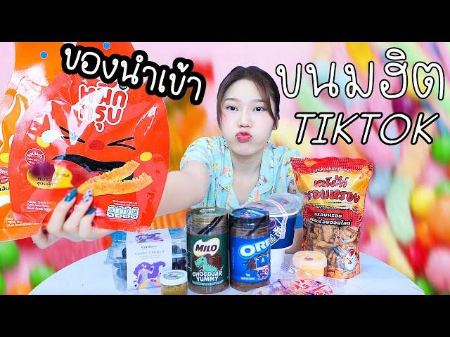 ขนมฮิตใน TIKTOK เป็นของนำเข้า! แต่ราคาถูก?