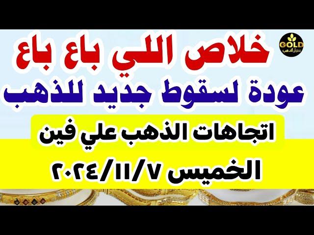 اسعار الذهب اليوم | سعر الذهب اليوم في مصر الخميس 7-11-2024