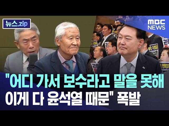 "어디 가서 보수라고 말을 못해..이게 다 윤석열 때문" 폭발  [뉴스.zip/MBC뉴스]