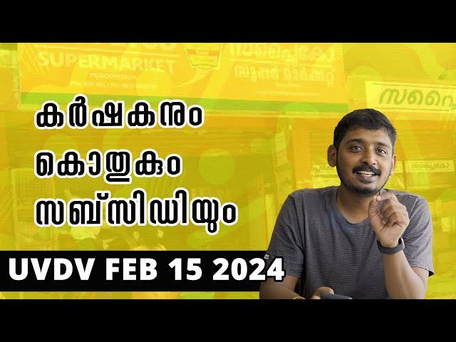 കർഷകനും കൊതുകും സബ്‌സിഡിയും UVDV Feb 15 2024 | UnniPods Malayalam Podcast