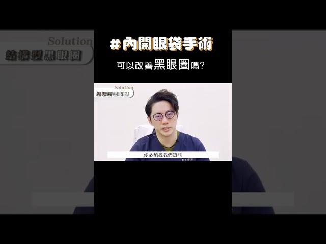 黑眼圈治療大全！如何淡化黑眼圈？淚溝型黑眼圈能根治？#shorts #眼袋內開 #淚溝 #黑眼圈  #周杰醫師 #眼袋手術 #眼袋外開 #隱痕眼袋 #自體脂肪補淚溝 #脂肪槍填補淚溝蘋果肌 #眼瞼外翻