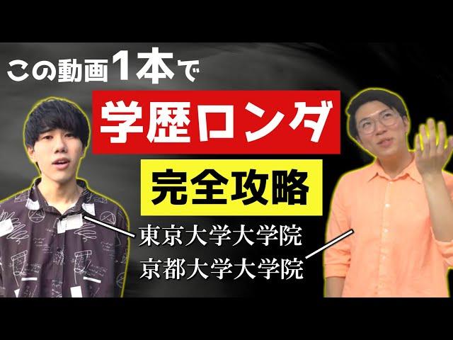 【院だけ東大・京大】大学院入試対策・学歴ロンダリングのやり方～東大数学科わくた×あきとんとん～