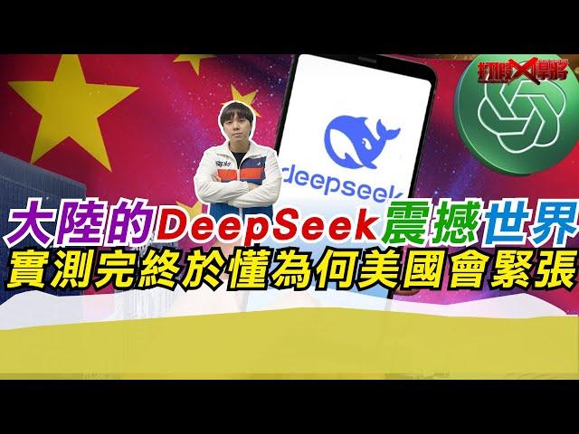 大陸的DeepSeek震撼世界 實測完終於懂為何美國會緊張｜寒國人