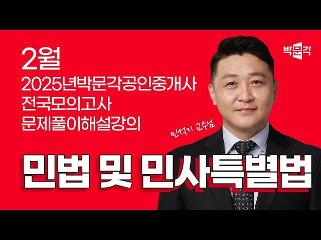 2025년 박문각공인중개사 | 제1회 전국모의고사 해설강의 | 2025년 2월 23일 시행 | 1차 1교시 민법