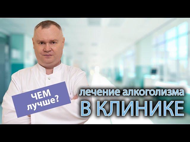  Почему лечить алкоголизм лучше именно в клинике? 