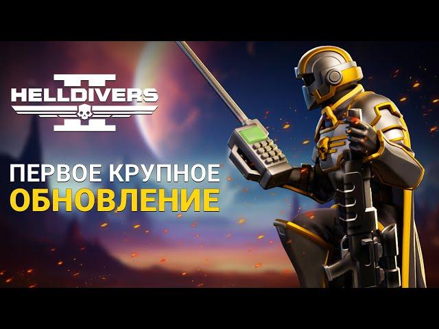 НОВОЕ ОРУЖИЕ, ЭКЗОКОСТЮМ, БРОНЯ и ИЗМЕНЕНИЕ БАЛАНСА в Helldivers 2