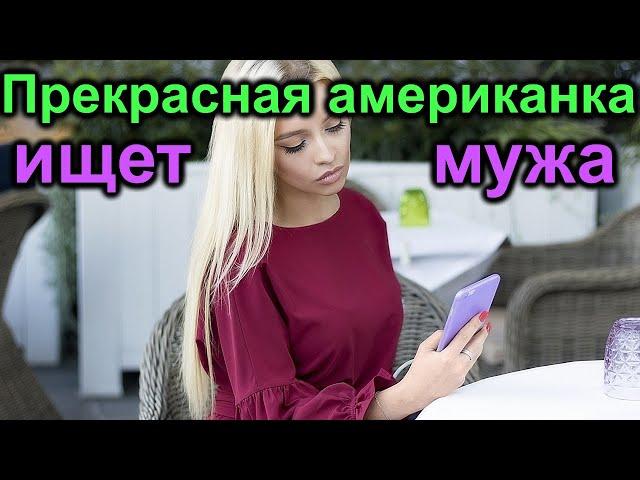 Прекрасная Американка в поисках мужа