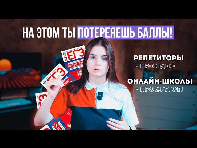 РЕПЕТИТОРЫ НЕ ПОДГОТОВЯТ ТЕБЯ НА ВЫСОКИЕ БАЛЛЫ! / ЕГЭ 2024