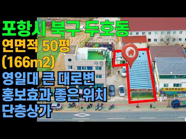 [매물번호480]#포항부동산 영일대 상가 바닷가 매물 단층상가 카페 식당 요식업 추천 대로변 홍보효과 좋은 상가 투자가치 높은 매물