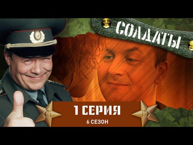 Сериал СОЛДАТЫ. 6 Сезон. 1 Серия (Большая драка)