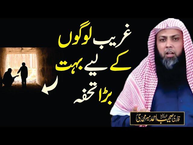 Qari Sohaib Ahmed Meer Muhammadi - Gareeb Logo k Leye Bohat Bara Tohfa