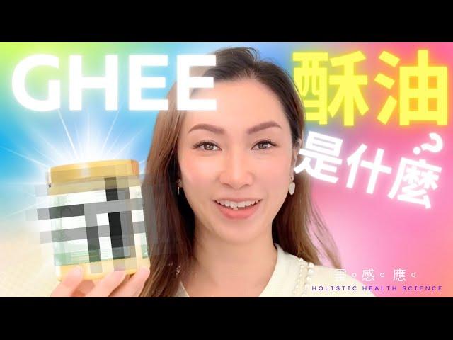 Ghee(酥油)是什麼？| 酥油和牛油分別 | 阿育吠陀超級食物 | 靈感應 Holistic Health Science