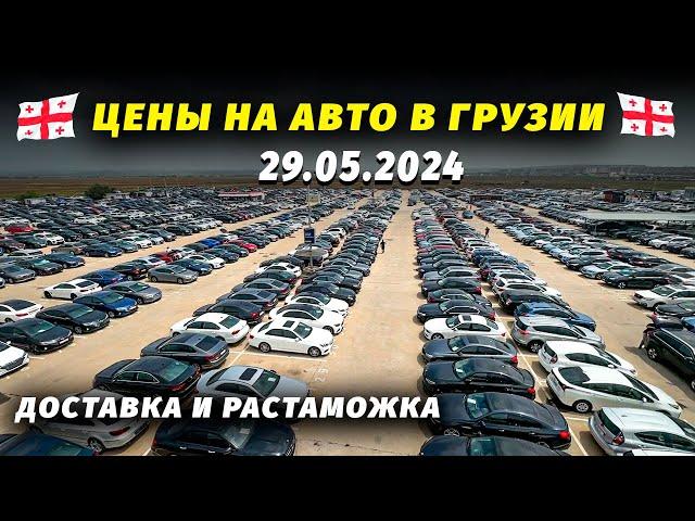 ЦЕНЫ НА АВТО В ГРУЗИИ 2024 | АВТО ОТ 7000$ ДОСТАВКА И РАСТАМОЖКА