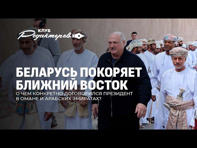 Лукашенко на Аравийском полуострове | Польша планирует смену власти в Беларуси? Клуб редакторов